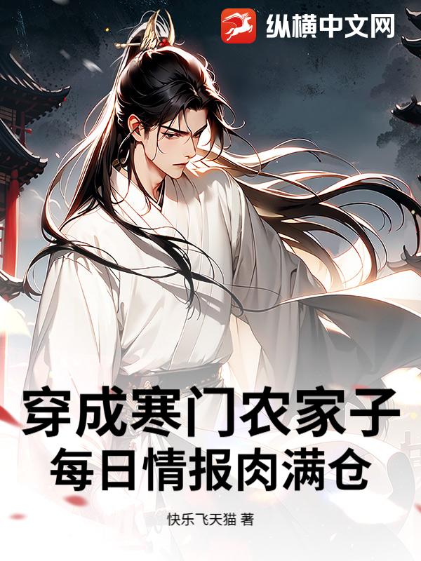 穿成寒门农家子，每日情报肉满仓