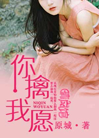 你擒我愿