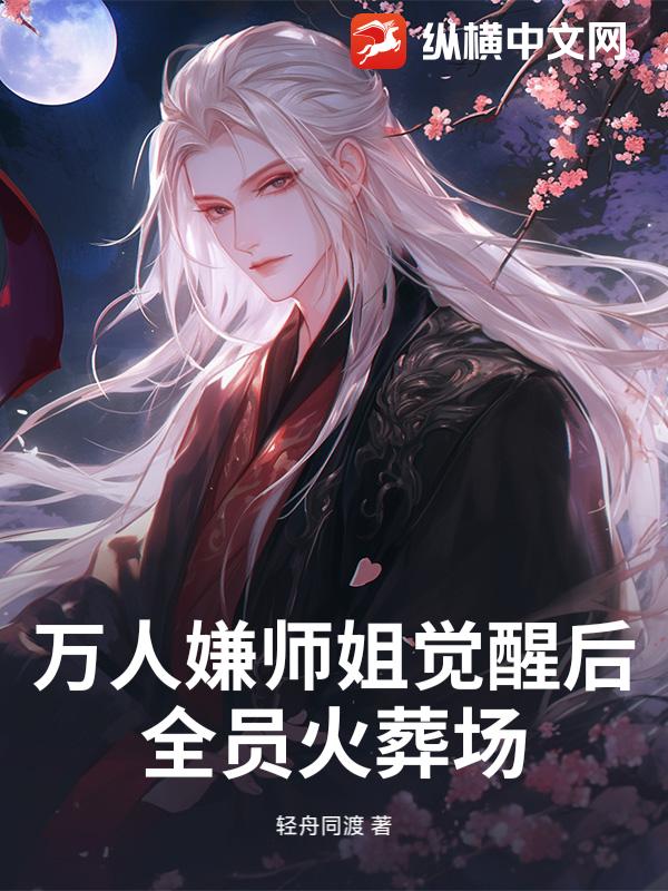 万人嫌师姐觉醒后，全员火葬场！