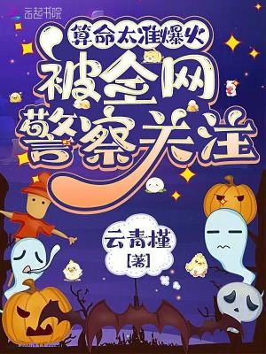 算命太准爆火，被全网警察关注